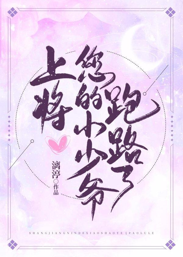 上将，您的小少爺跑路了