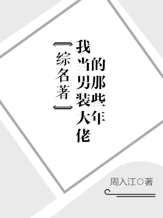 我當男裝大佬的那些年