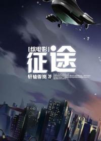 [綜電影]征途