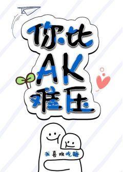 你比AK難壓