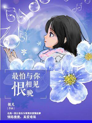 最怕與你相見恨晚