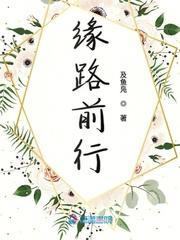 緣路前行