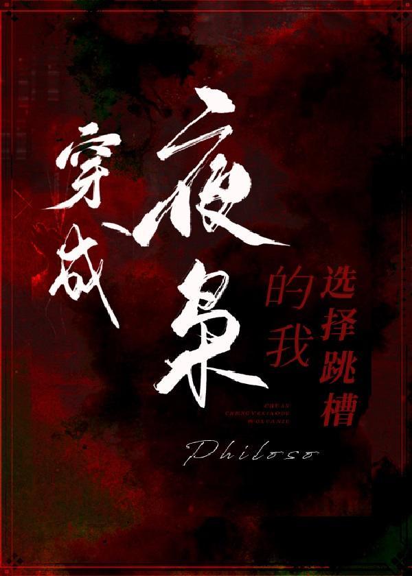 穿成夜枭的我選擇跳槽[DC]