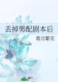 丢掉男配劇本後