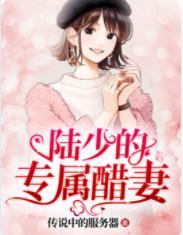 陸少的專屬醋妻