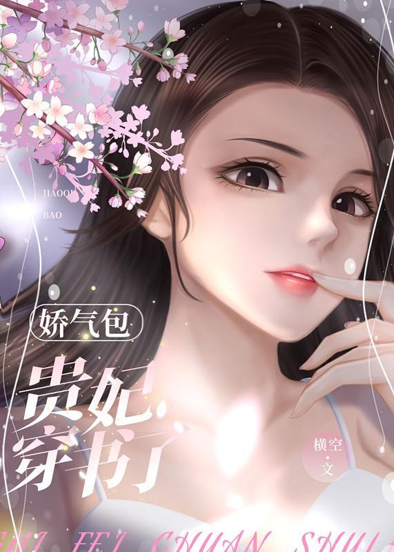 嬌氣包貴妃穿書了