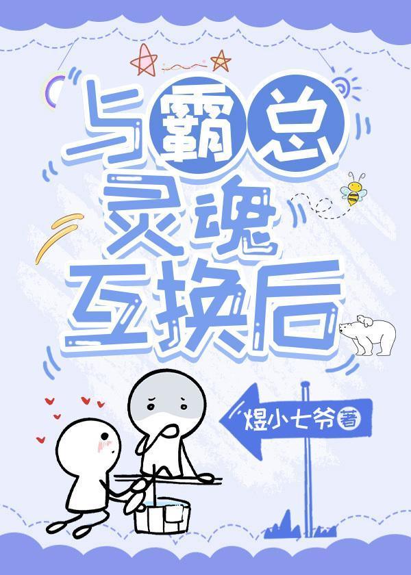與霸總靈魂互換後