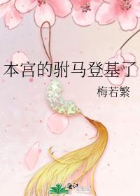 本宮的驸馬登基了