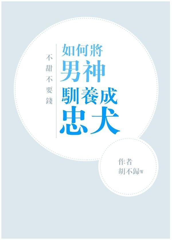 如何将男神馴養成忠犬