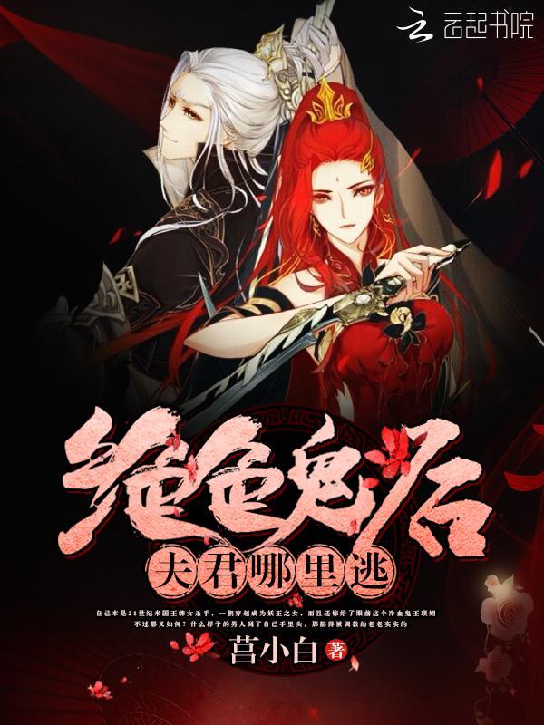 絕色鬼後：夫君，哪裏逃