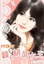 賴上緋聞女王