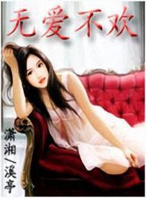 無愛不歡