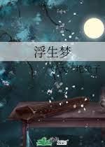 浮生夢