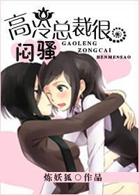 高冷總裁很悶騷