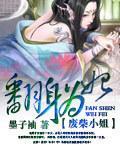 廢柴小姐：翻身為妃