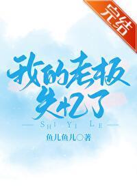 我的老板失憶了