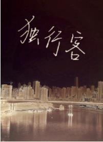 獨行客