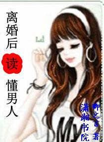 離婚後讀懂男人