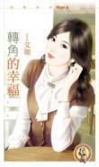 轉角的幸福