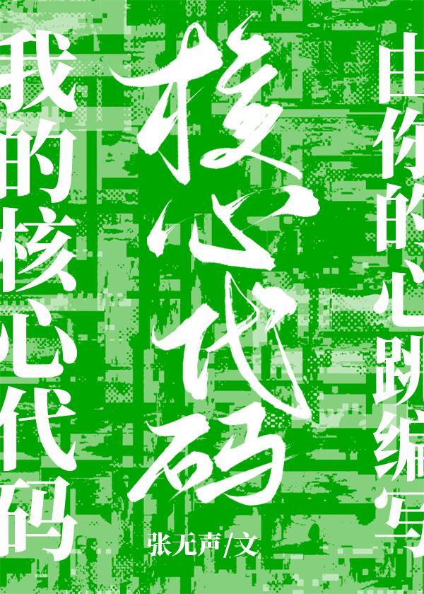 我的核心代碼由你的心跳編寫