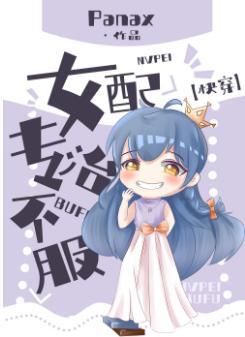 女配專治不服[快穿]