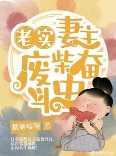 “老實”妻主廢柴奮鬥史