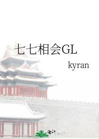 七七相會GL