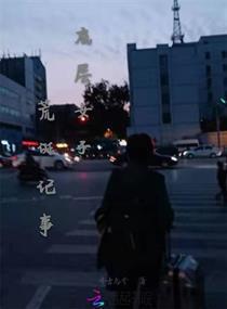 底層女子荒誕記事