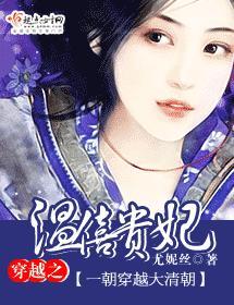 穿越之溫僖貴妃