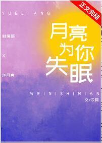 月亮為你失眠