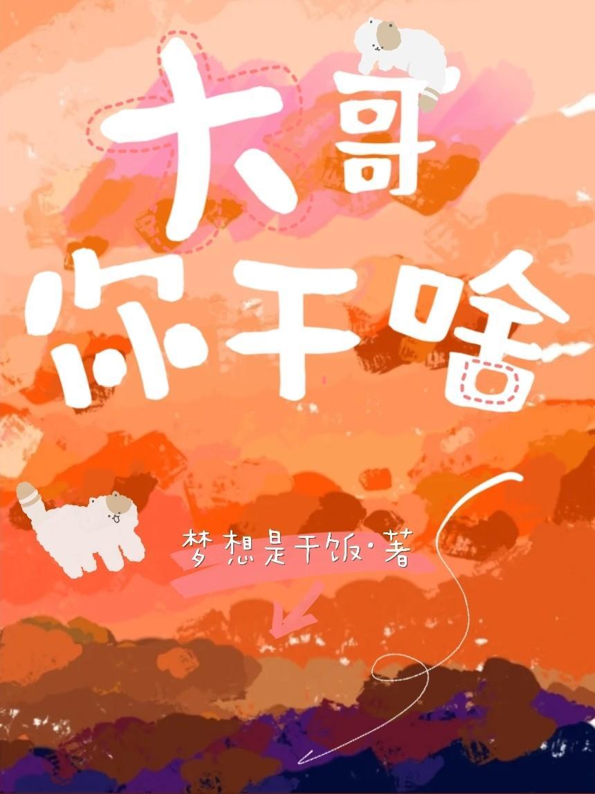 大哥你幹啥