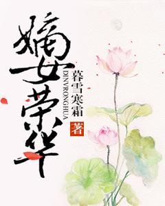 嫡女榮華