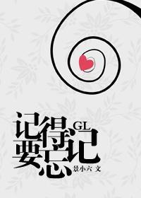 記得要忘記GL