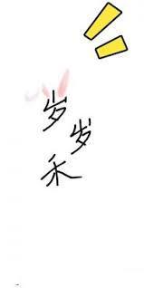 歲歲禾