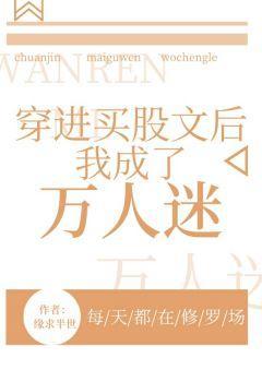 修羅場後我成了萬人迷
