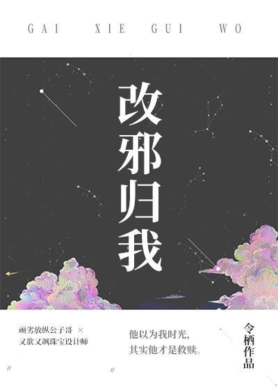 改邪歸我