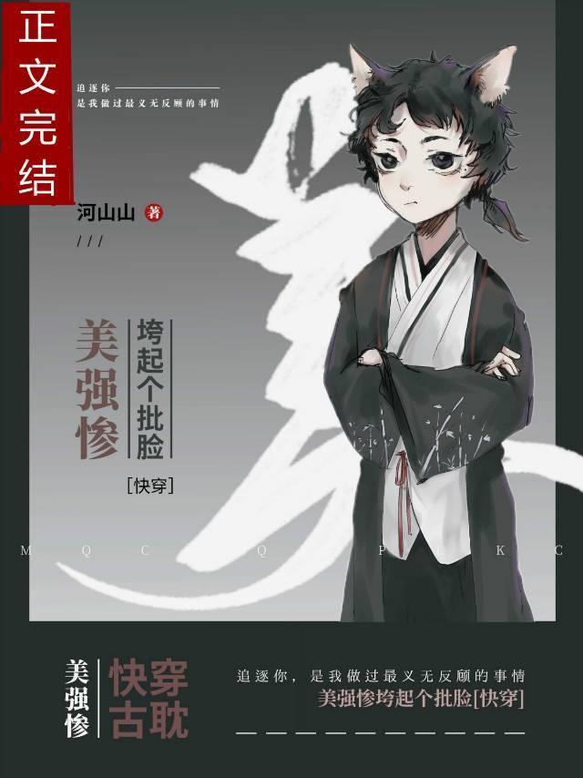 美強慘垮起了臉[快穿]