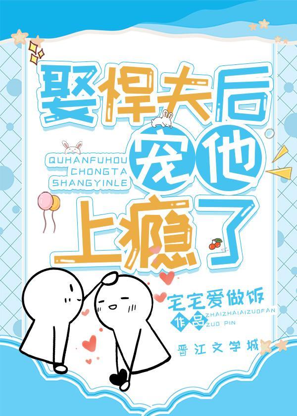 娶悍夫後寵他上瘾了（女尊）
