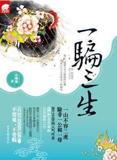 一騙三生