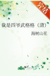 我是四爺武格格（清）