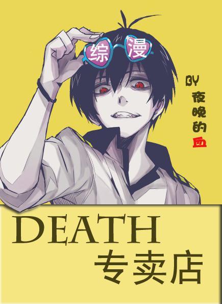 [綜]DEATH專賣店