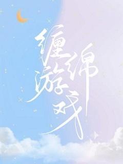 纏綿游戲