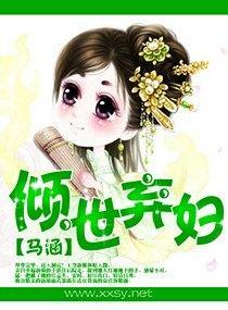 傾世棄婦