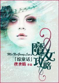 [綜童話]魔女攻略