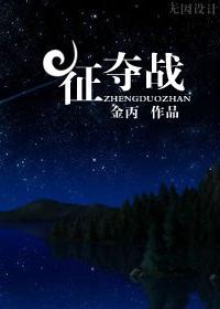 征奪戰