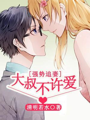 強勢追妻：大叔，不許愛