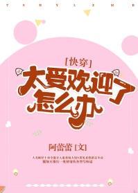 太受歡迎了怎麽辦[快穿]