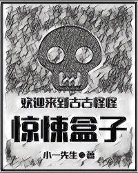 歡迎來到古古怪怪驚悚盒子