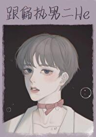 跟偏執男二he[穿書]