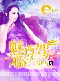 魅尊駕臨